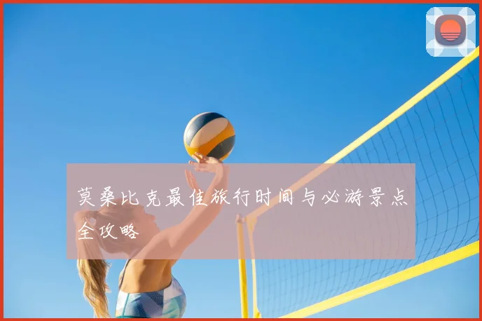 莫桑比克最佳旅行时间与必游景点全攻略