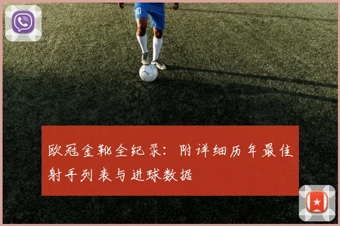 欧冠金靴全纪录：附详细历年最佳射手列表与进球数据