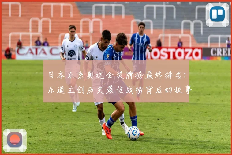 日本东京奥运会奖牌榜最终排名：东道主创历史最佳战绩背后的故事