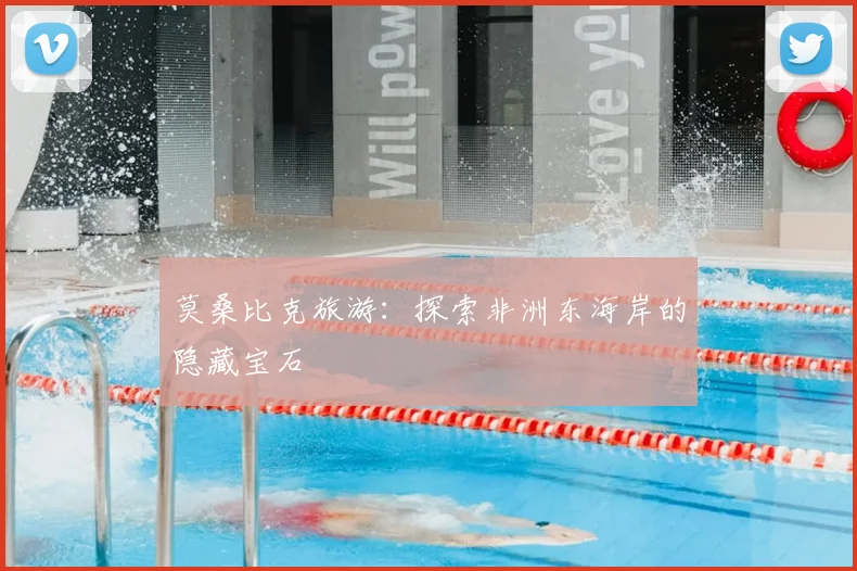 莫桑比克旅游:探索非洲东海岸的隐藏宝石