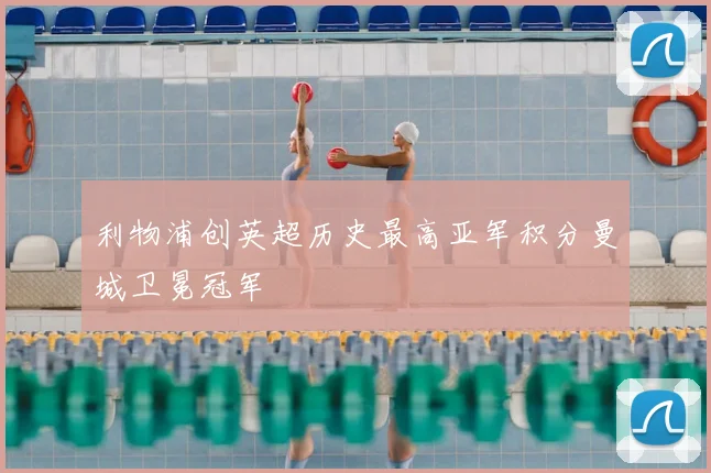 利物浦创英超历史最高亚军积分曼城卫冕冠军