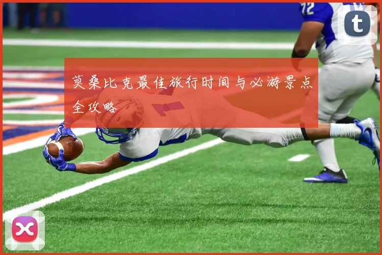 莫桑比克最佳旅行时间与必游景点全攻略