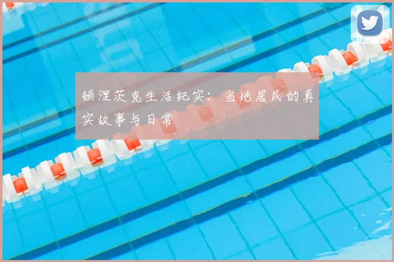 顿涅茨克生活纪实:当地居民的真实故事与日常