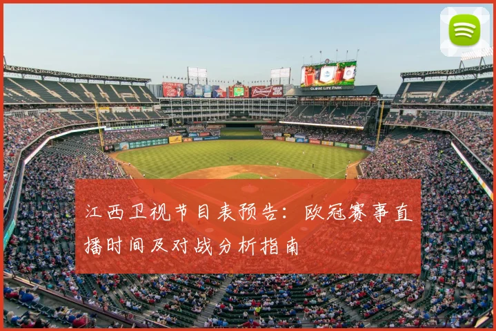 江西卫视节目表预告：欧冠赛事直播时间及对战分析指南