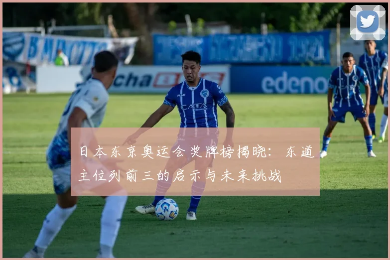 日本东京奥运会奖牌榜揭晓:东道主位列前三的启示与未来挑战