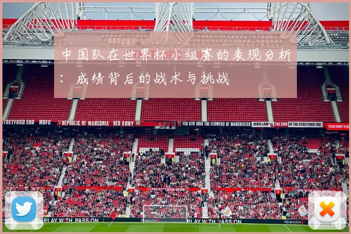 中国队在世界杯小组赛的表现分析：成绩背后的战术与挑战