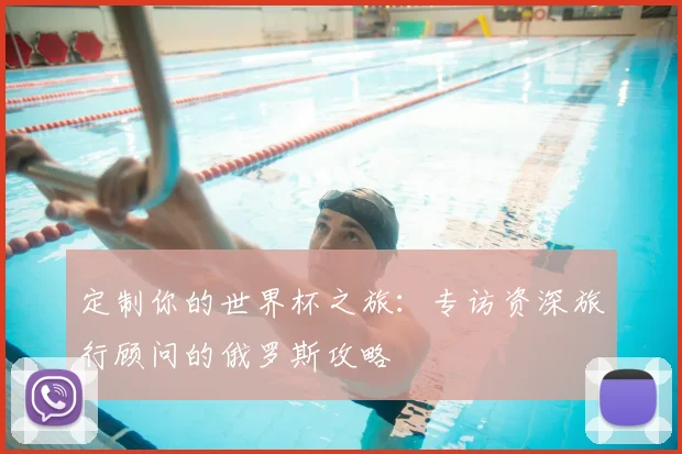 定制你的世界杯之旅：专访资深旅行顾问的俄罗斯攻略