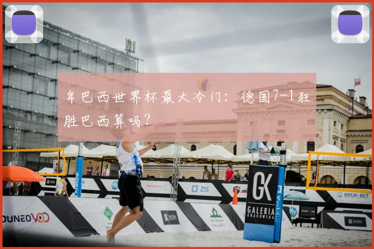 年巴西世界杯最大冷门：德国7-1狂胜巴西算吗？