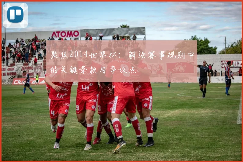 聚焦2014世界杯:解读赛事规则中的关键条款与争议点