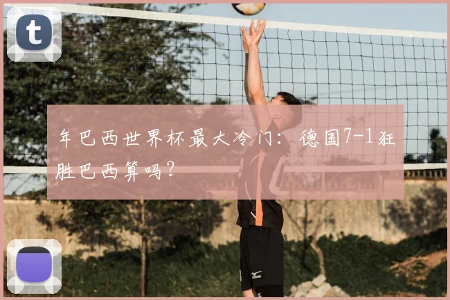 年巴西世界杯最大冷门：德国7-1狂胜巴西算吗？