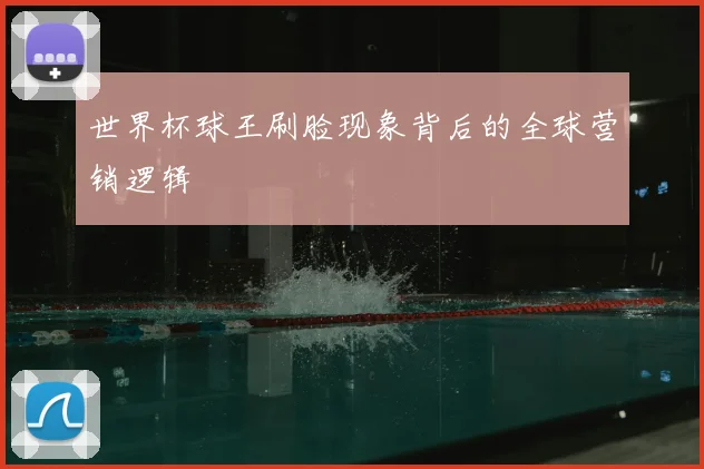 世界杯球王刷脸现象背后的全球营销逻辑