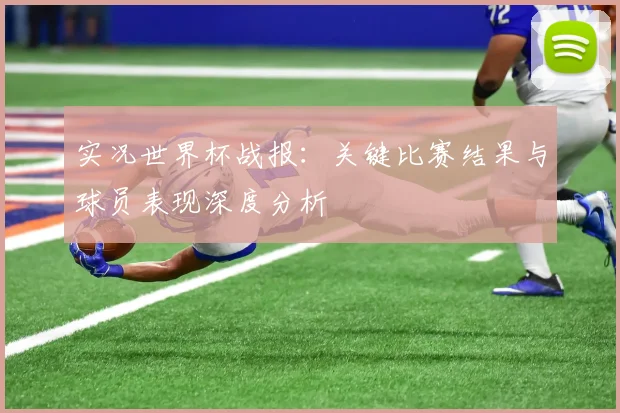实况世界杯战报：关键比赛结果与球员表现深度分析