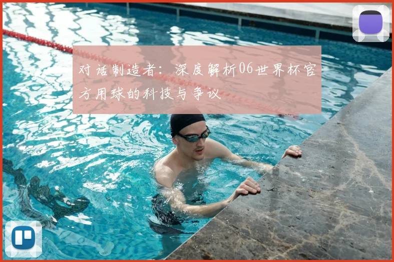 对话制造者：深度解析06世界杯官方用球的科技与争议