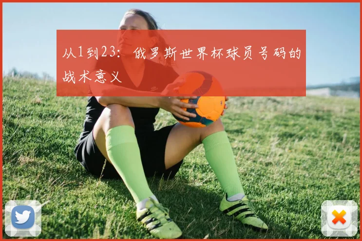 从1到23:俄罗斯世界杯球员号码的战术意义